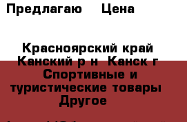 Предлагаю  › Цена ­ 4 500 - Красноярский край, Канский р-н, Канск г. Спортивные и туристические товары » Другое   